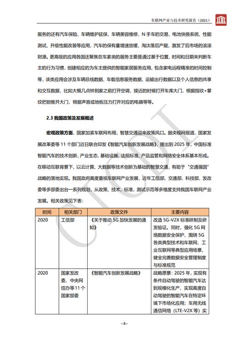2021年車聯網產業與技術發展趨勢及生物科技研究
